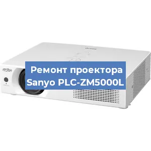Замена светодиода на проекторе Sanyo PLC-ZM5000L в Волгограде